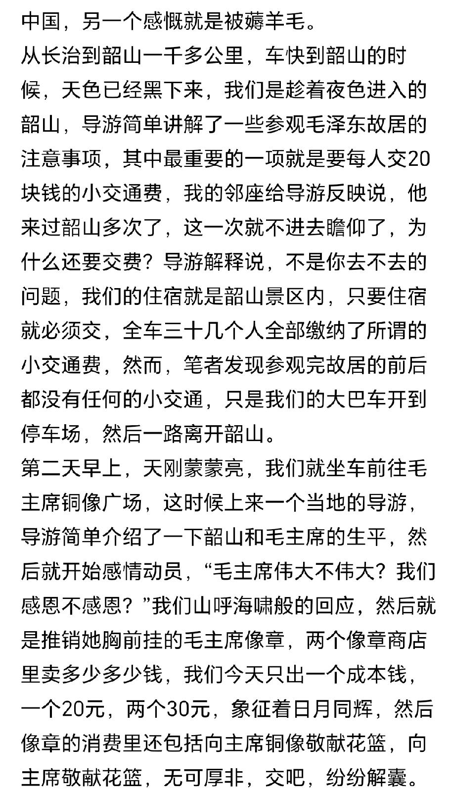 韶山旅游，真的都是那么高大上，那么充满情怀吗？
有些东西，早就成了进行道德绑架以