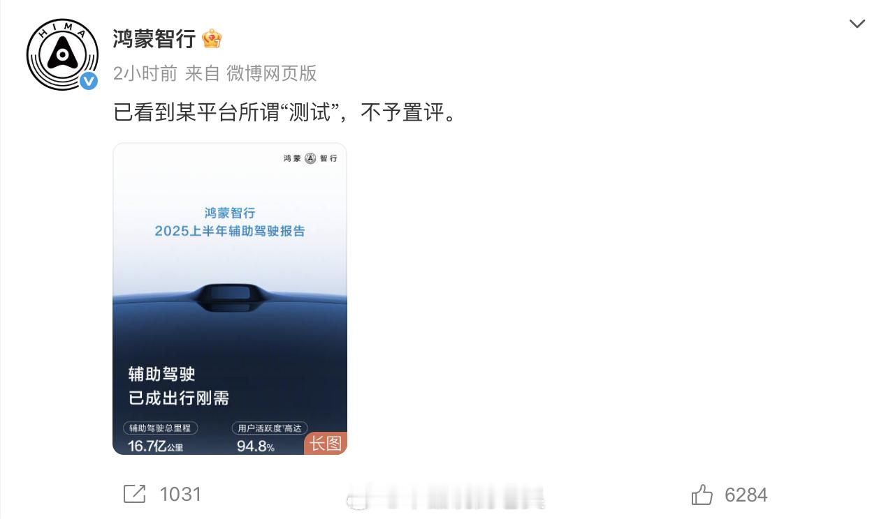 鸿蒙智行不予置评 不予置评就对了，真的没必要去解释什么。或许鸿蒙智行旗下的车型在