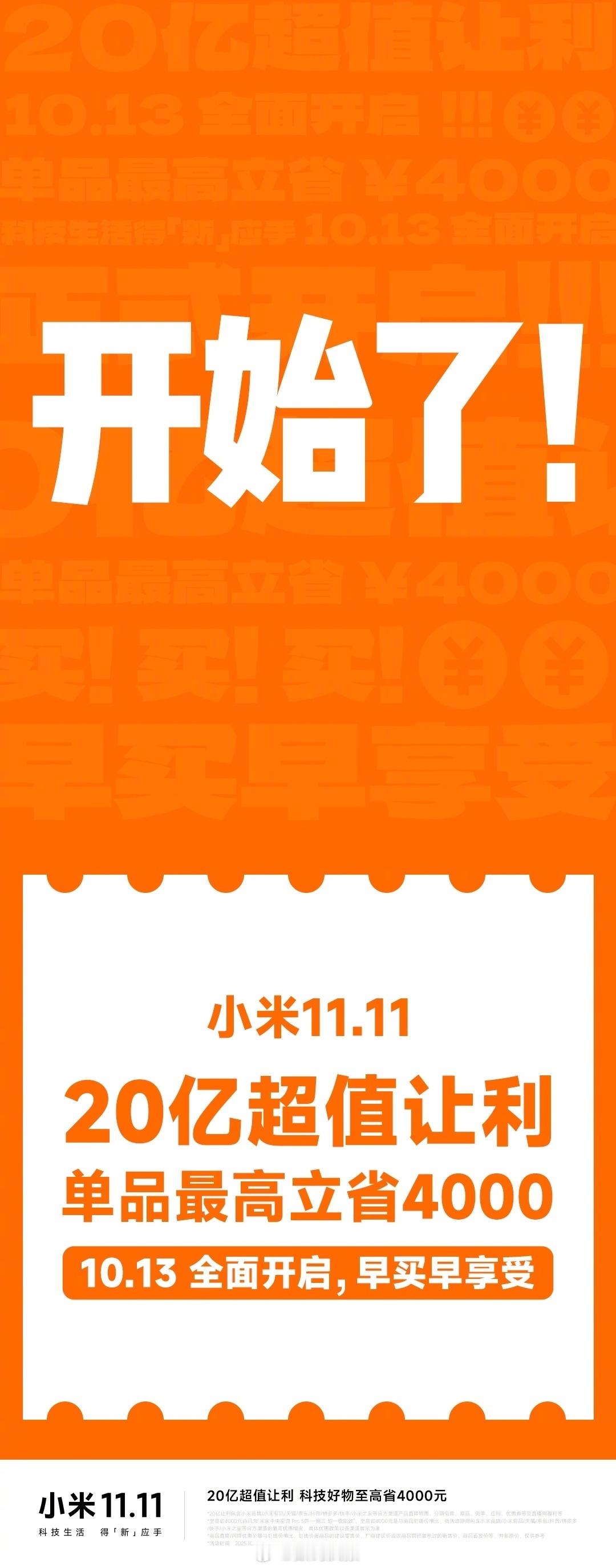 小米公司宣布，小米2025年双十一于10月13日开始。 ​​​