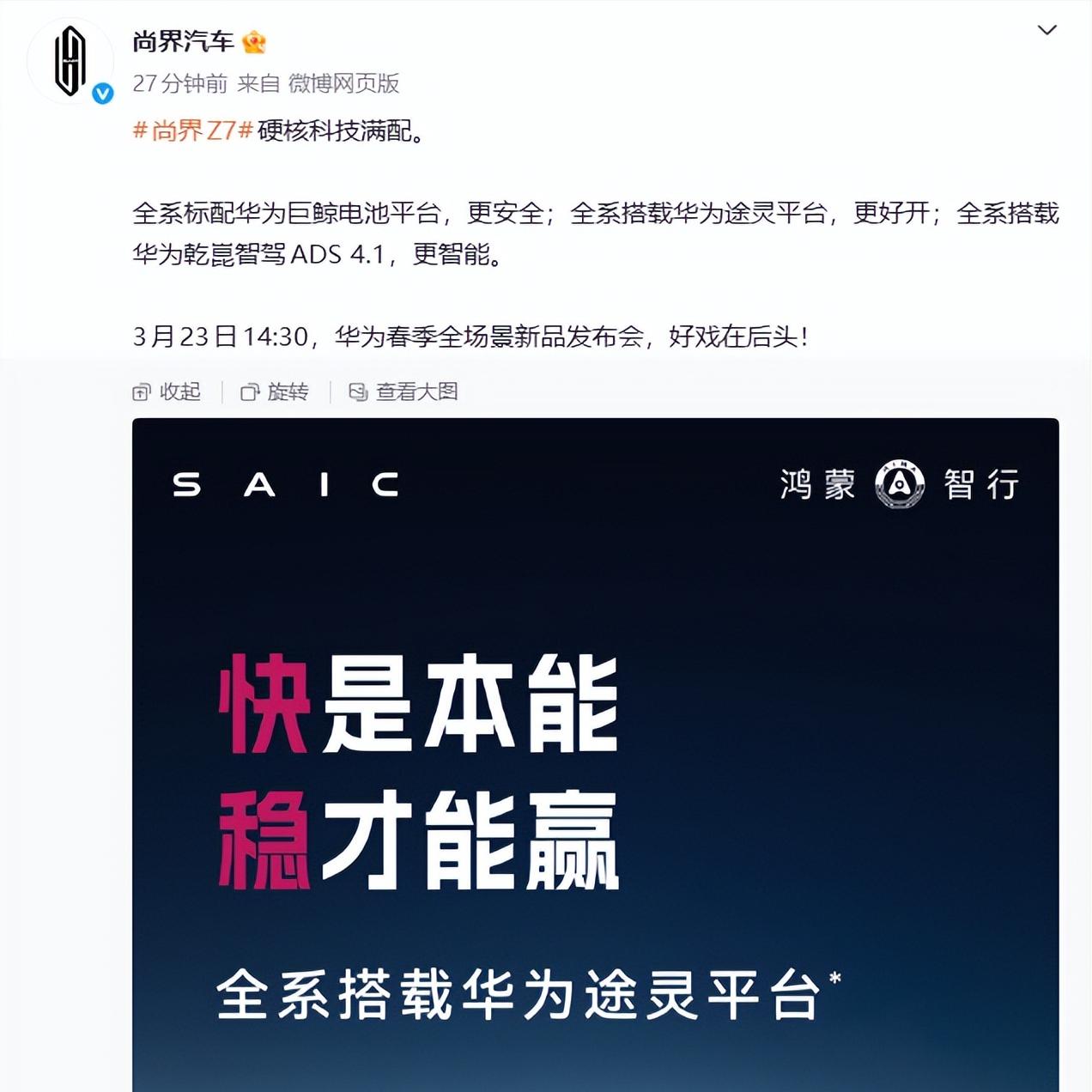 好戏在后头，小米Su7发布之后，尚界Z7表示还可以再等等[奸笑]！
尚界的口号是