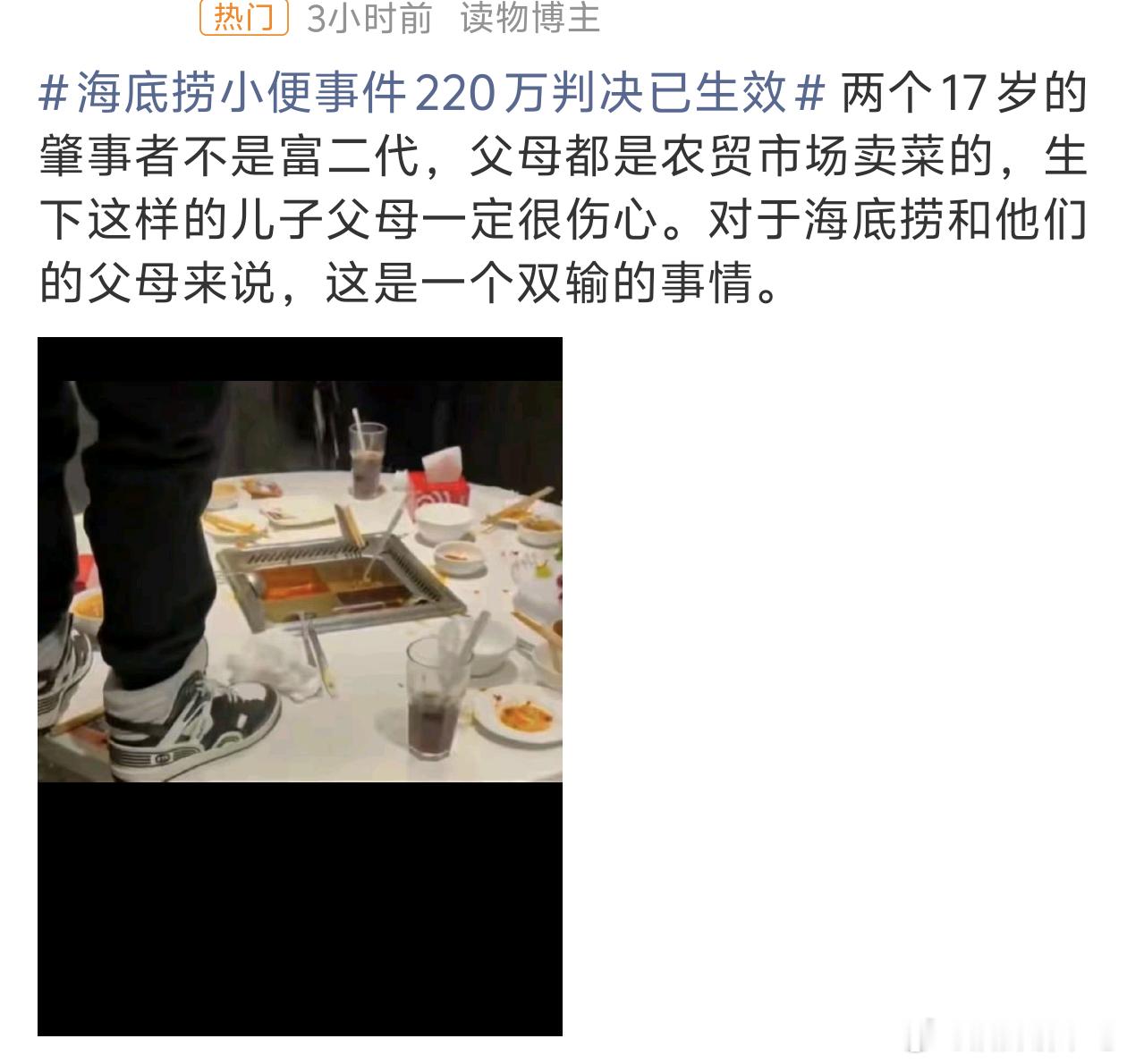 海底捞小便事件220万判决已生效这就是养子不教子的代价，以后就会好好管教了 ​​