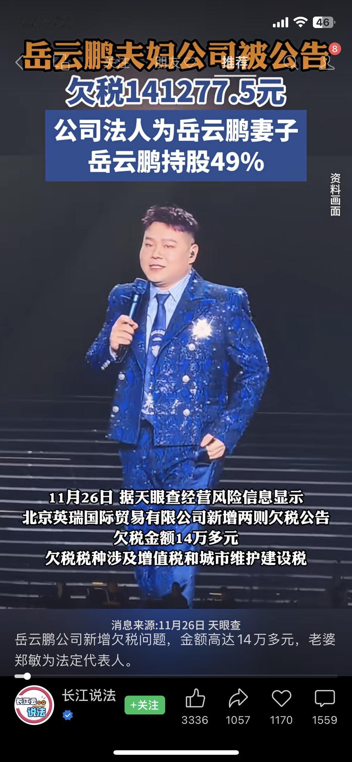 岳云鹏夫妇公司被曝欠税14万多！法人是他老婆，他持股49%？

刚刷到个大瓜：岳