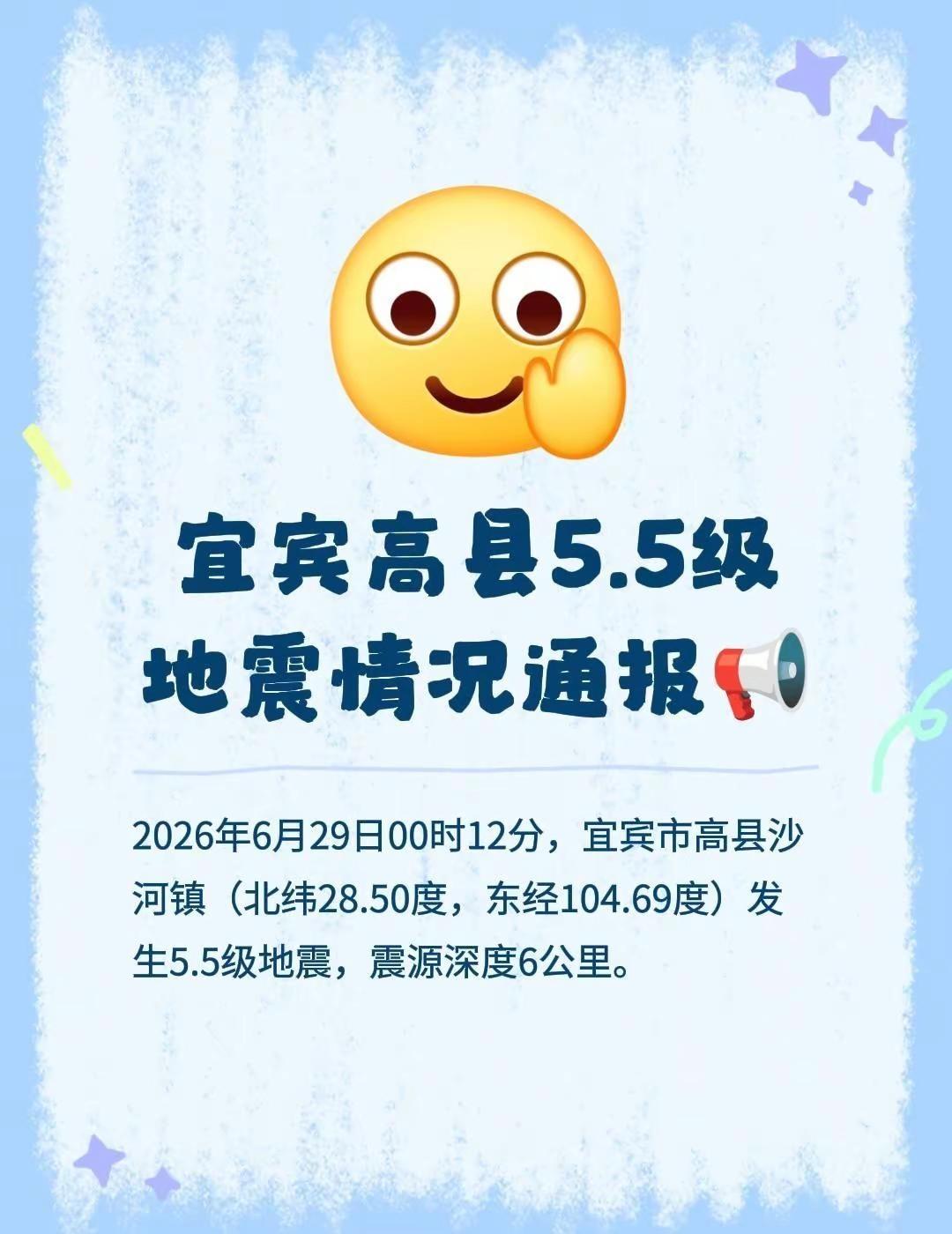 宜宾高县5.5级地震情况通报📢。2026年6月29日00时12分，宜宾市高县沙