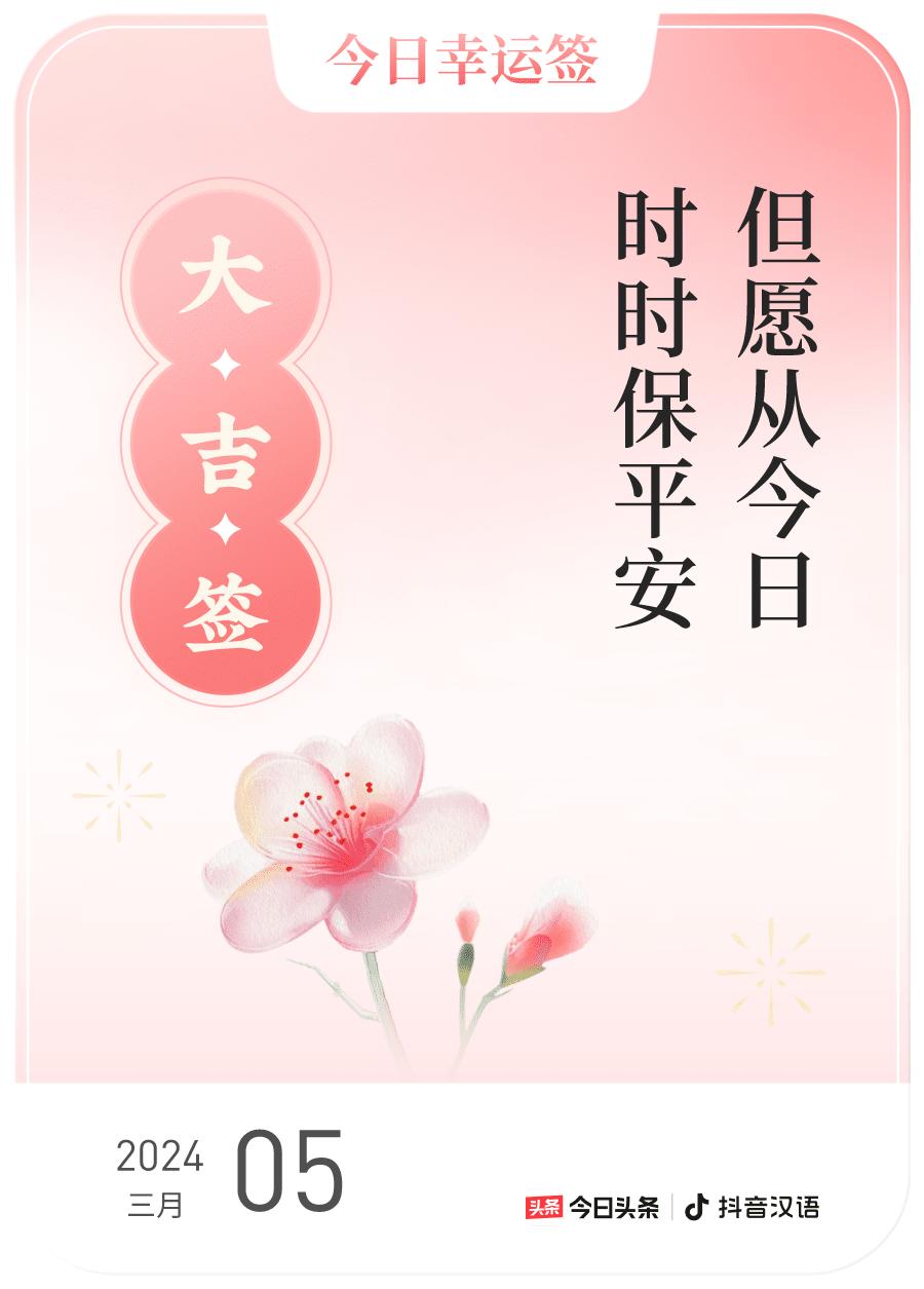 #2024每日幸运签#，我抽到了大吉签，今日签文为：但愿从今日，时时保平安。戳这