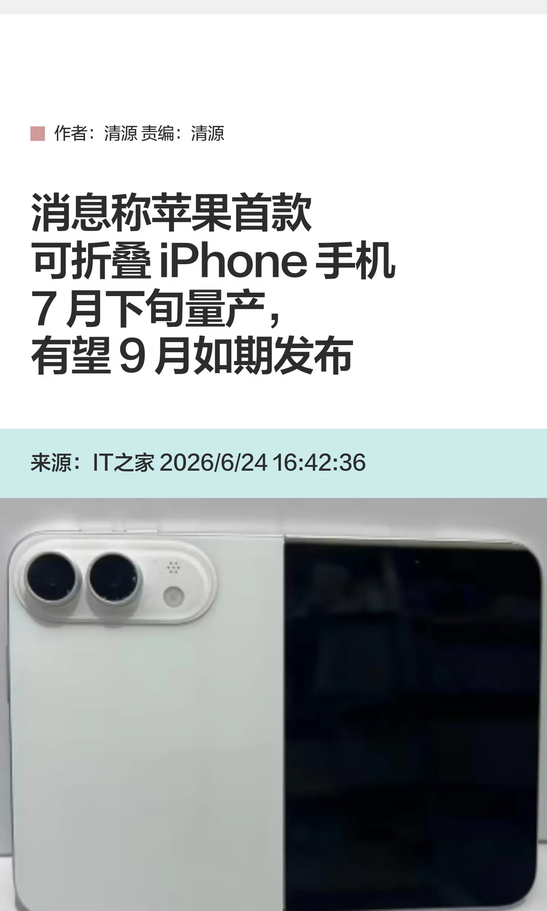 曝折叠屏iPhone将于7月下旬量产，或9月发布