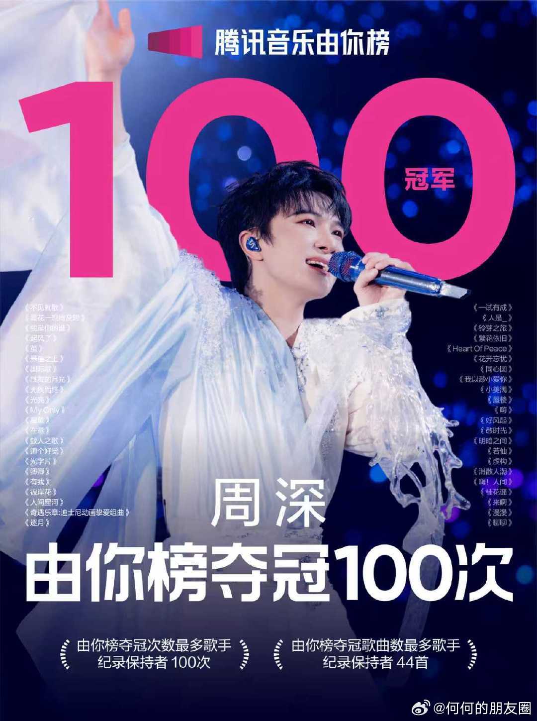 周深由你榜首位百冠歌手 六年音乐之旅，周深以百冠荣耀收官阶段性征程，每一冠都凝聚