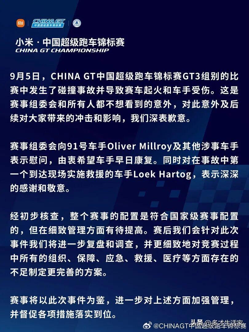 GT就碰撞起火事故致歉
CHINA GT赛车起火事件：热血竞速背后，安全才是底线