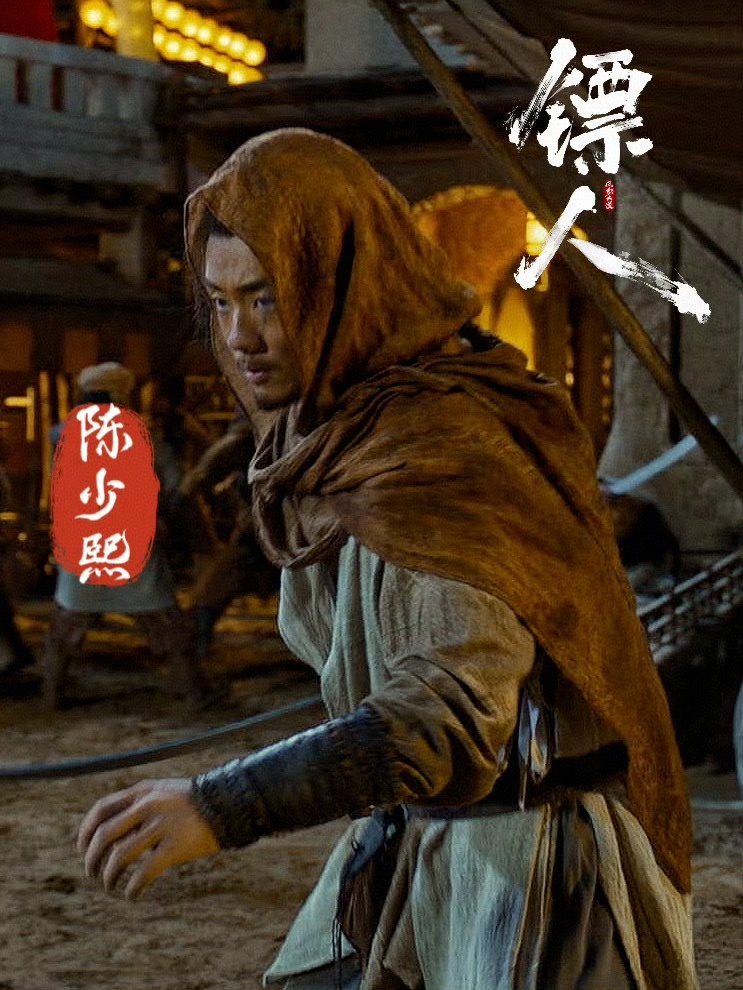 十个勤天陈少熙 看到剧照了！！镖人~小九好帅