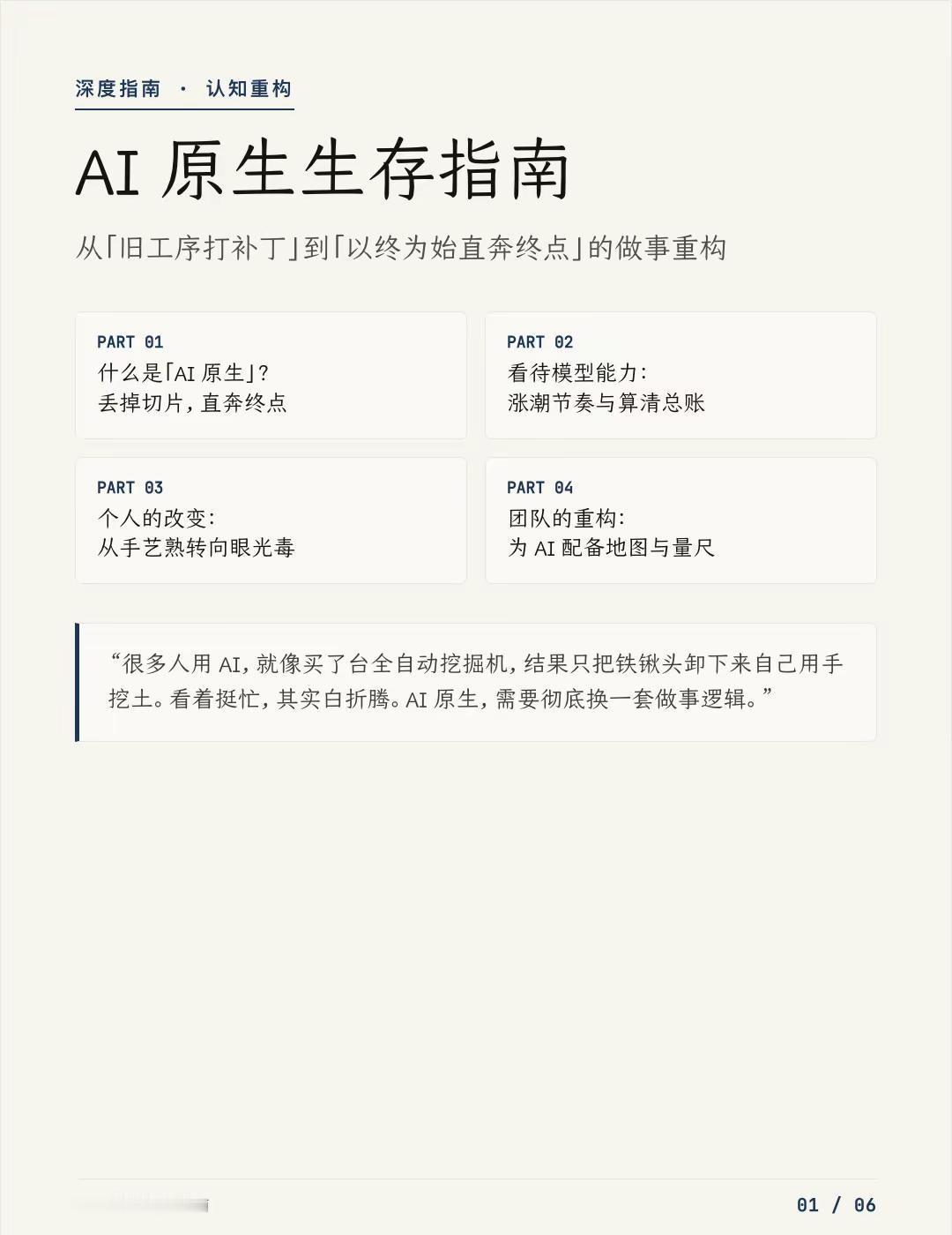 大模型怎么进化，个人和组织就怎么进化。AI 原生，不是把 AI 塞进旧流程，而是