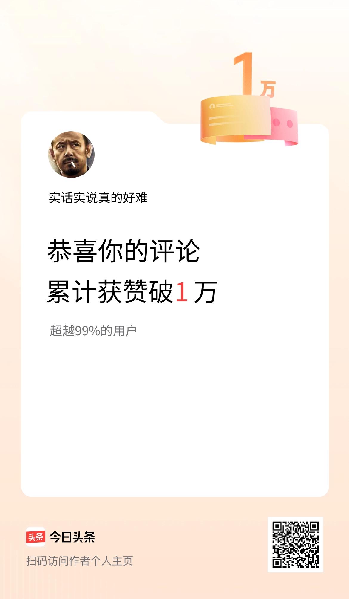 我在头条的评论累计被点赞1万次啦！