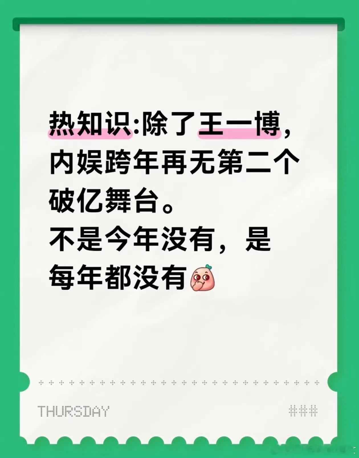王一博跨年舞台播放量迅速破亿的话题，又在今年跨年演唱会出圈了，王一博虽然没去，跨
