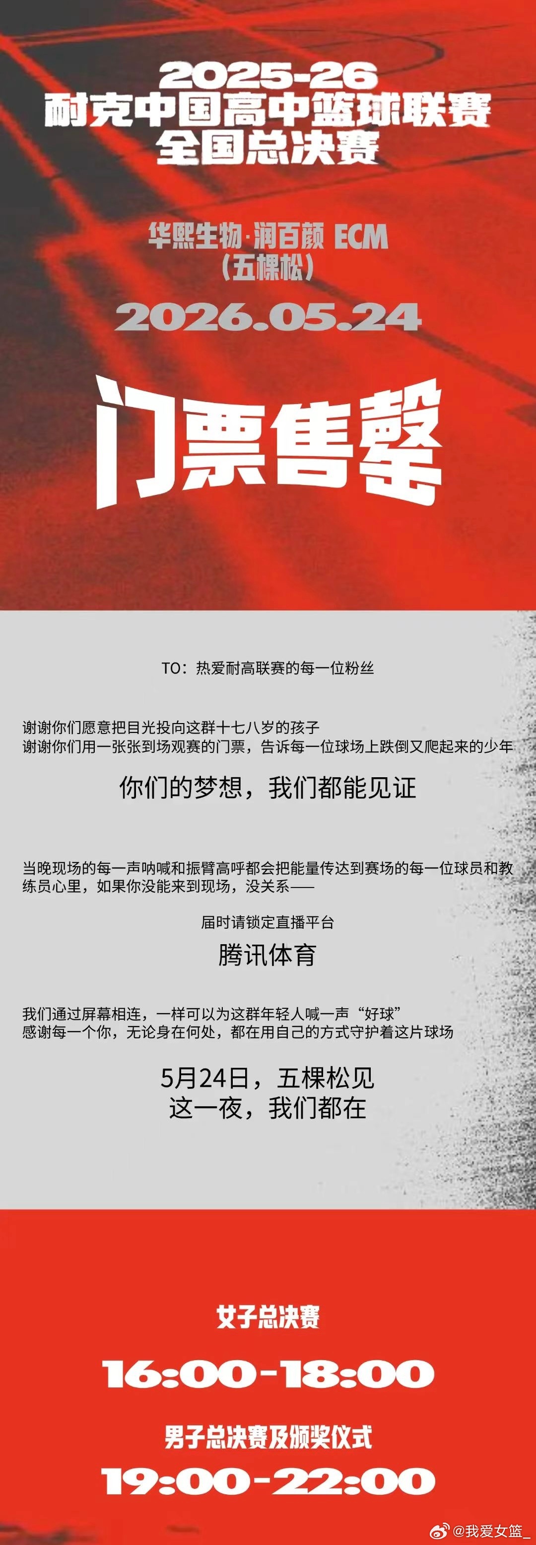 【耐高总决赛门票售罄 盛况空前】5月24日，2025-2026赛季耐克中国高中篮