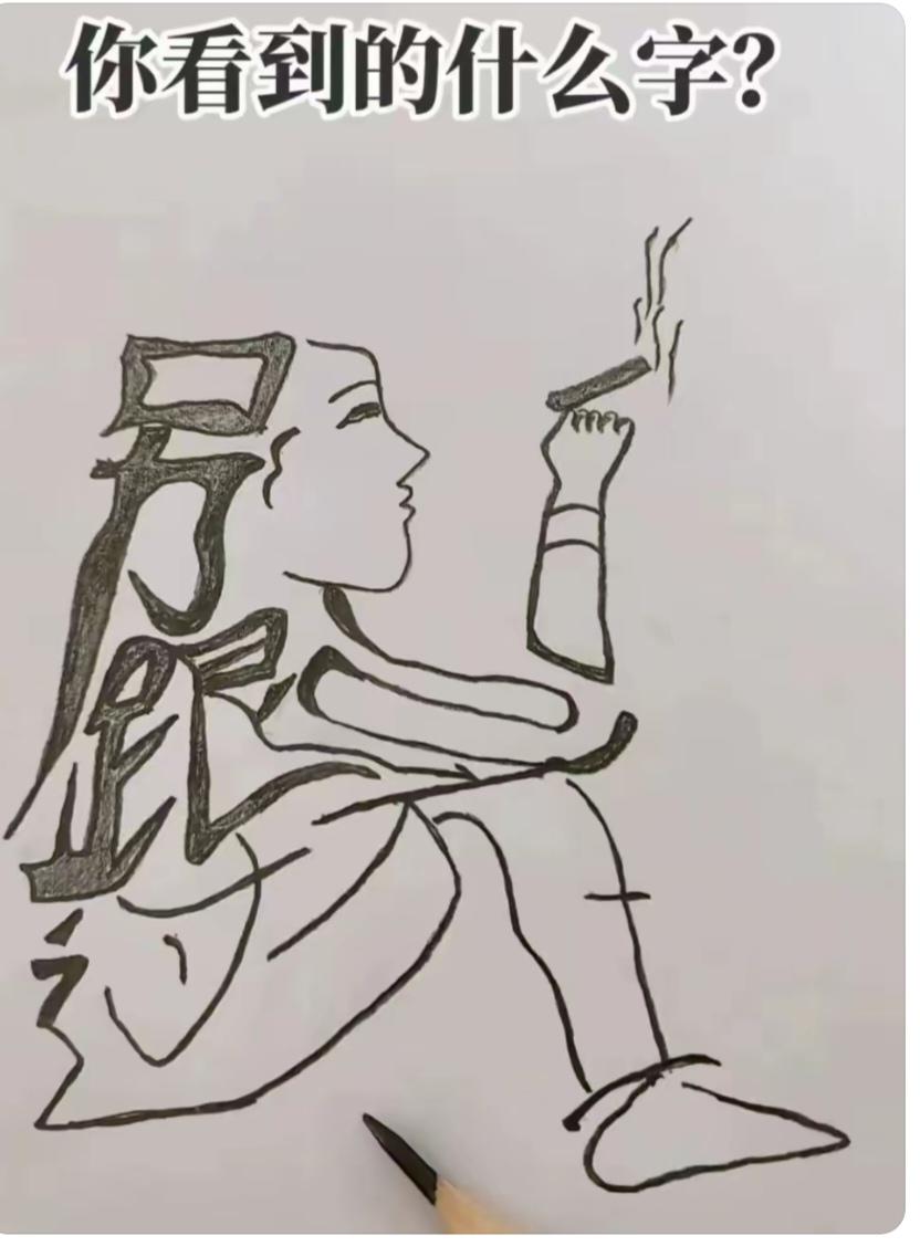 〔看图猜字〕图中画面真的好.它隐藏着几个字。猜字游戏它即锻炼你的视力；也开发了你
