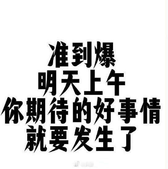 10s内点赞，明天你会收到开心到爆的好消息！ 
