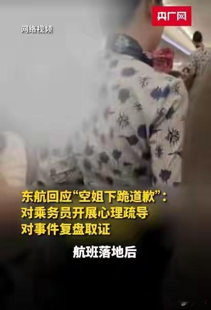 东航空姐下跪事件！网上骂声谴责声一片，不过全是骂那位乘客的。
一个女孩子给你下跪