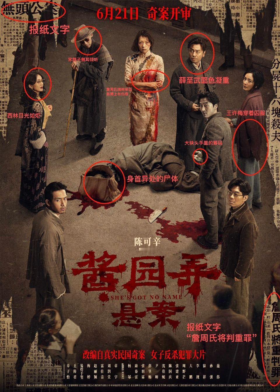 电影《酱园弄》第一部《酱园弄·悬案》海报信息量好大： ——詹周氏旗袍带血，身下躺