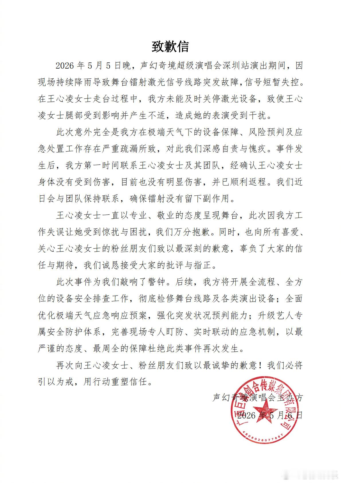 演唱会主办方向王心凌道歉近日，有观众及粉丝称王心凌深圳演唱会期间舞台镭射激光设备