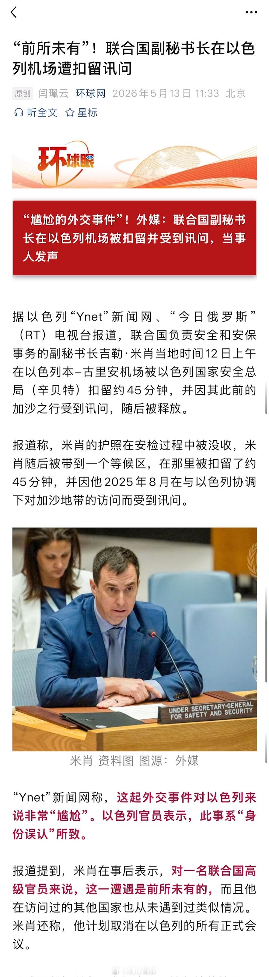 联合国副秘书长在以色列机场，被以色列国家安全总局（辛贝特）扣留约45分钟，并因其