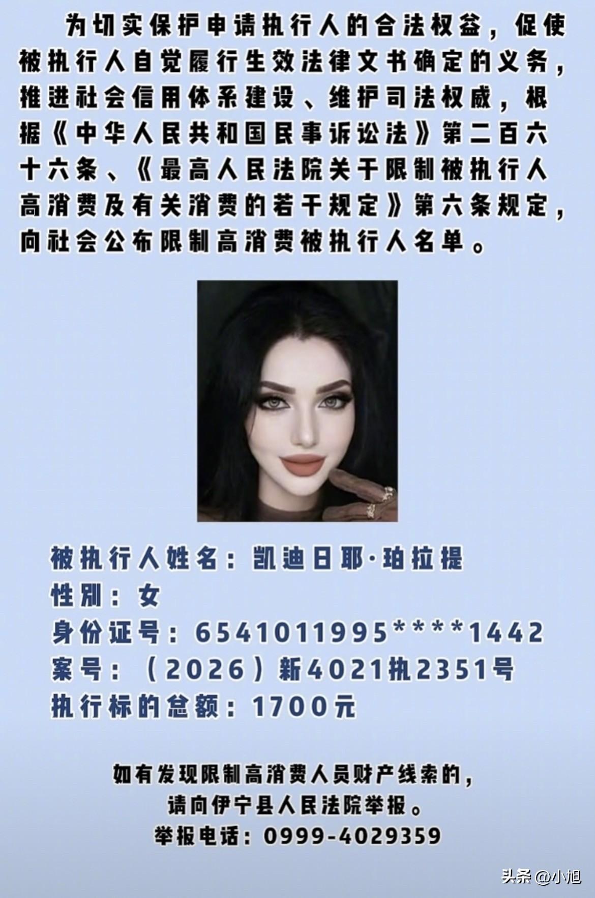 欠1700块。一张脸。挂网上了。
 
伊宁县法院10月27号的限制高消费名单，3