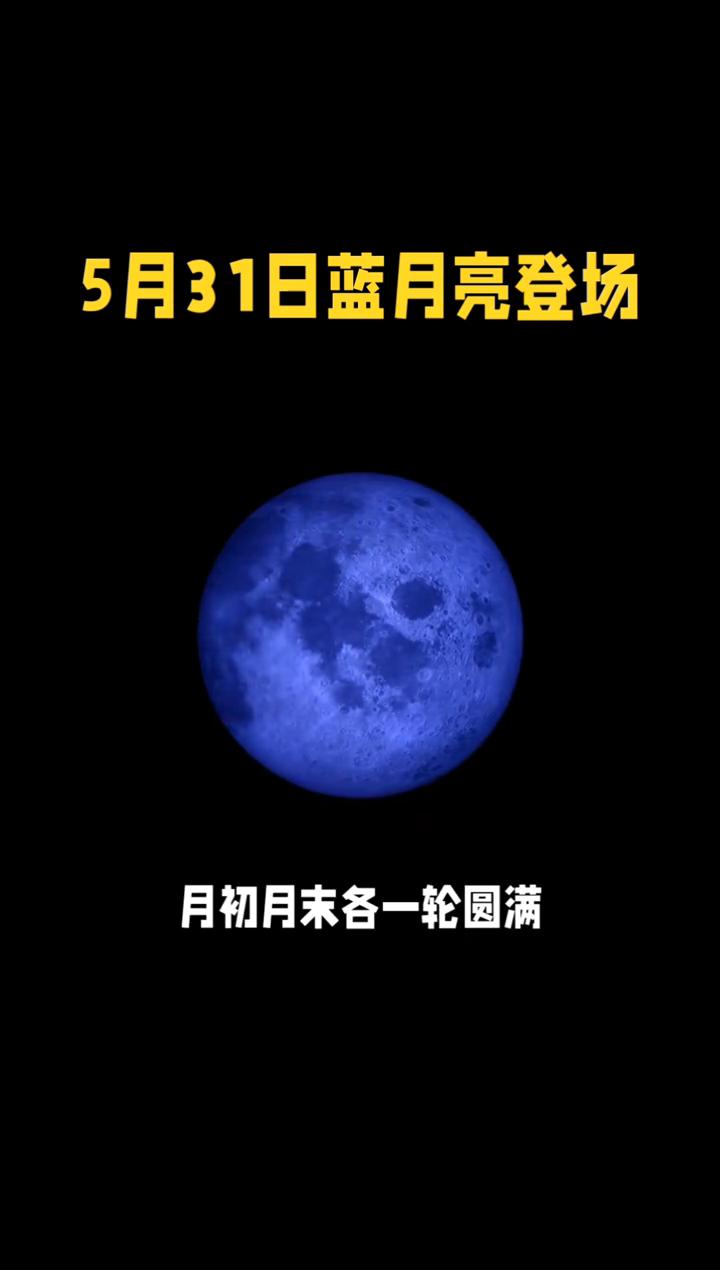 5月31日蓝月亮登场，一月双满月太罕见了。
5月31日蓝月亮登场，一月双满月太罕