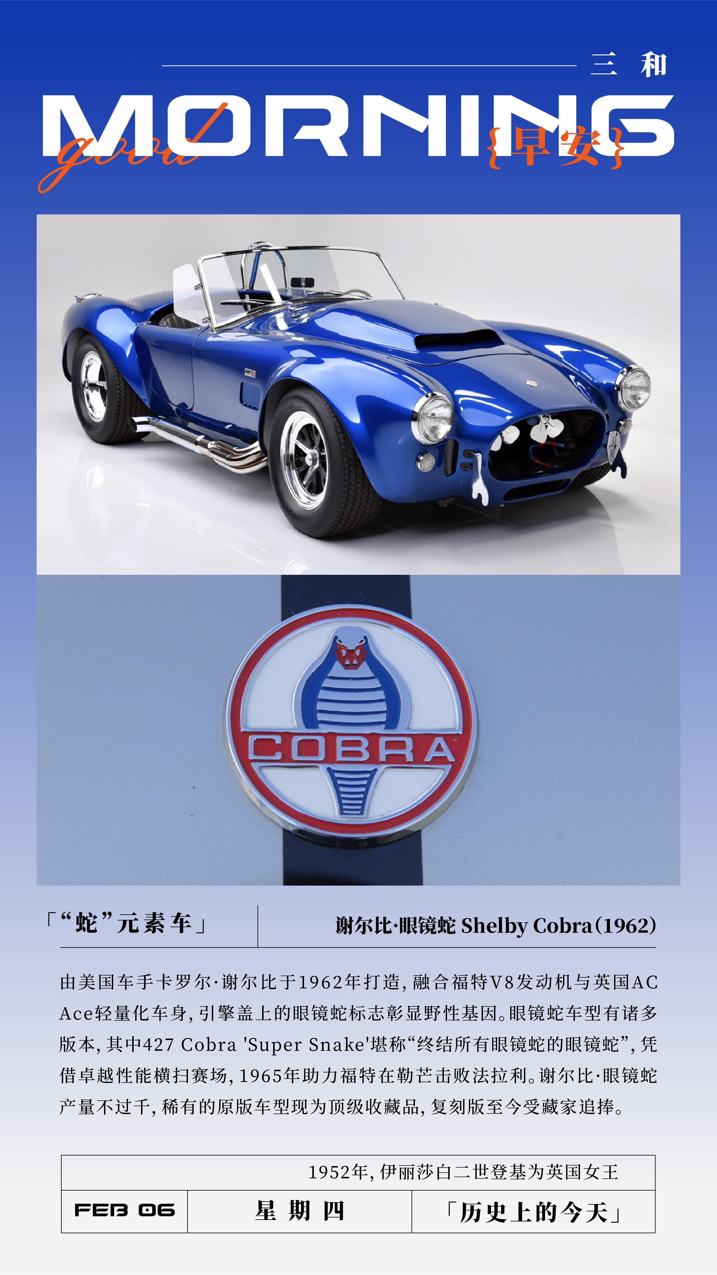 早安！「“蛇”元素车」谢尔比·眼镜蛇 Shelby Cobra(1962)由美国