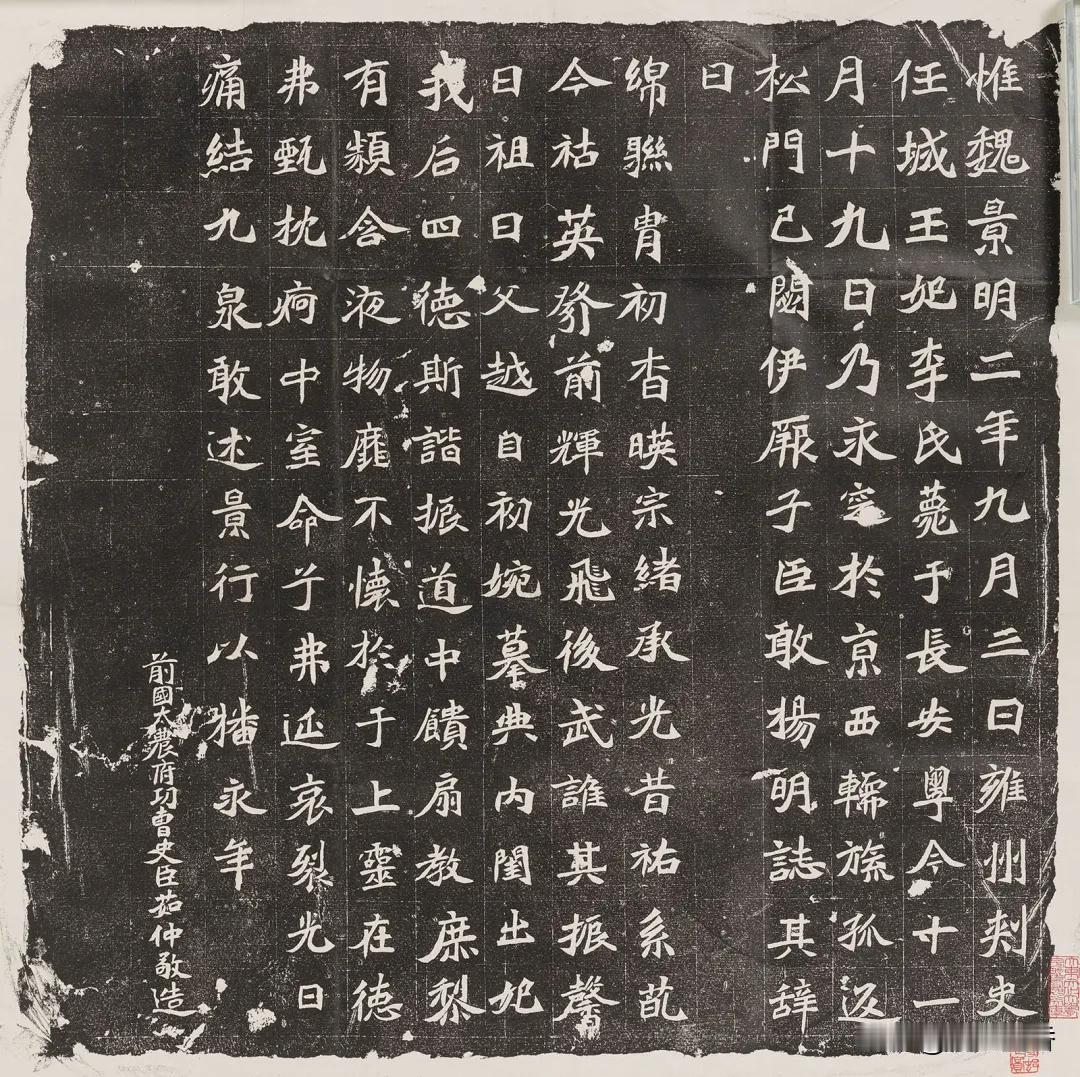 元澄妃李氏墓志，于河南省洛阳市出土，魏碑风格，书法特点非常鲜明。
根据碑中所载，