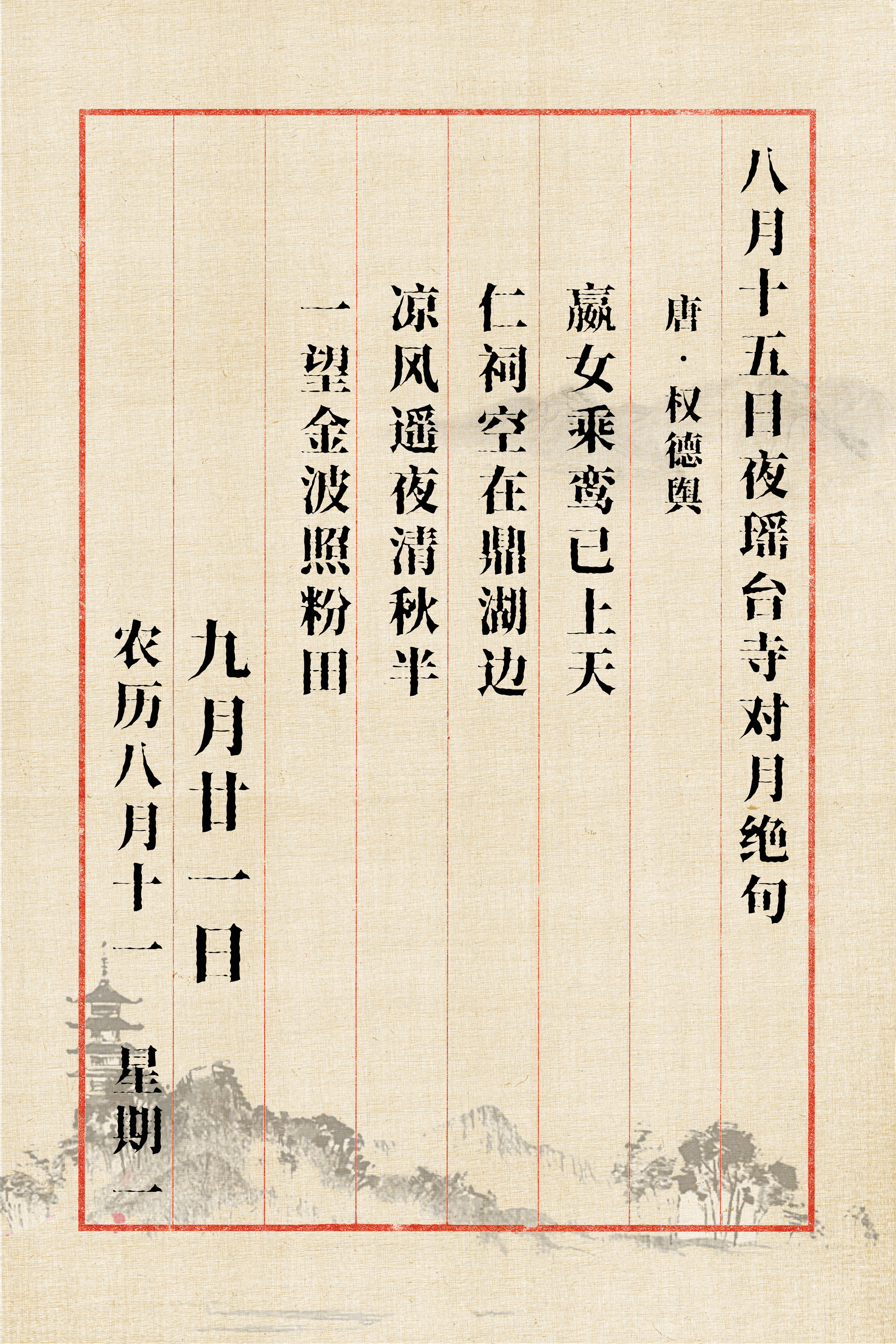 今天9月21日，农历八月十一，星期一，马上中秋了，读一首中秋的诗句，在这清秋松爽