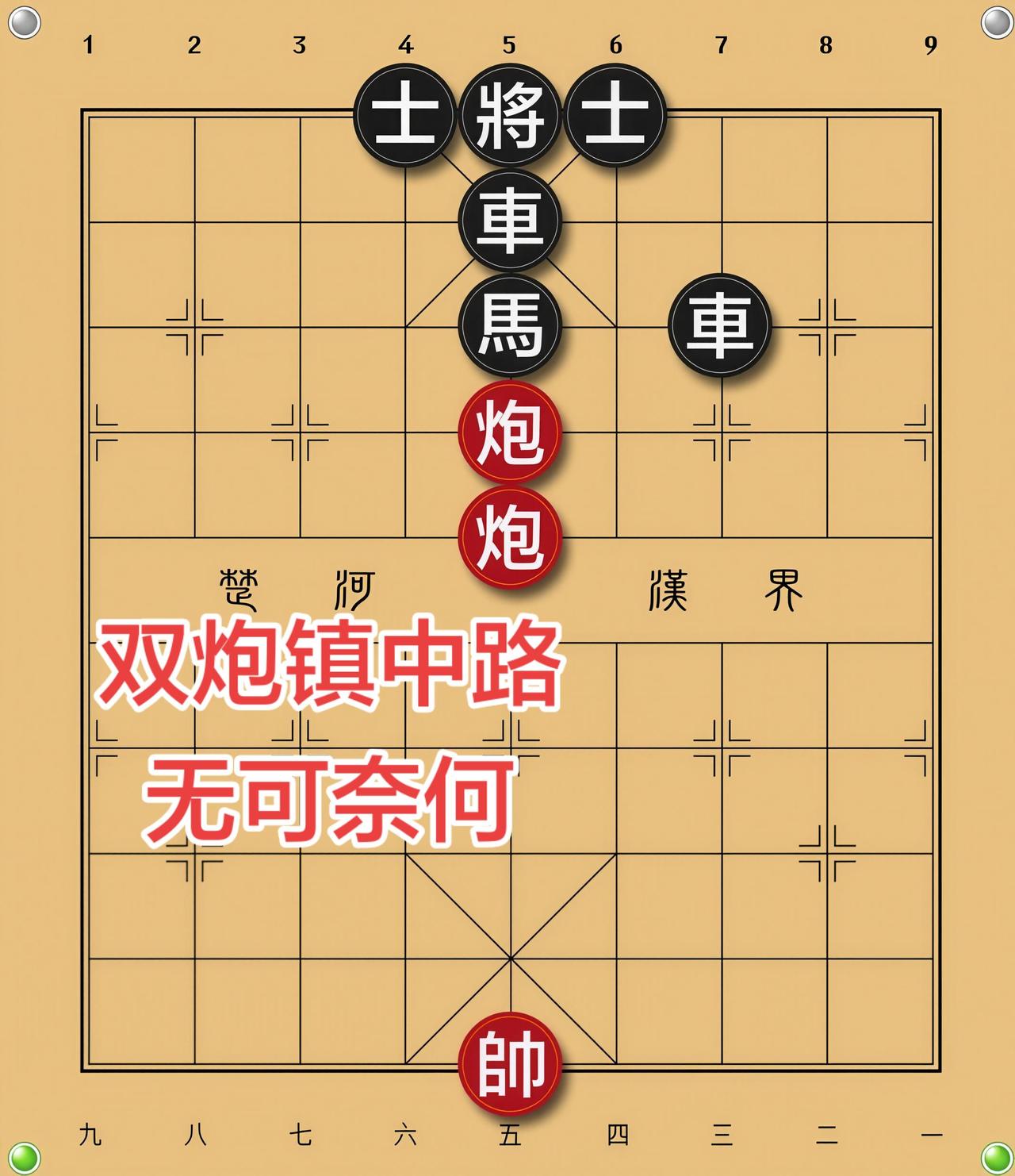 象棋残局 喜欢象棋关注我