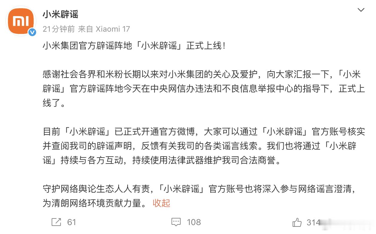 舆论攻击都把小米逼成什么样了，弄了个专门辟谣的账号出来。。。关注了先。 