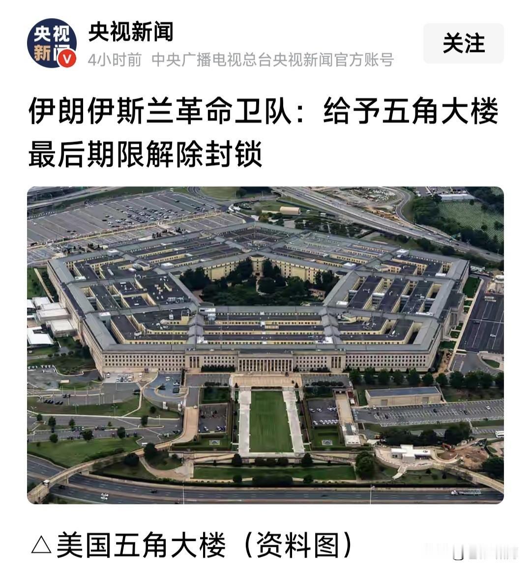 伊朗革命卫队够硬！给予美国五角大楼最后期限，解除对伊朗的全面封锁。伊朗希望外交解