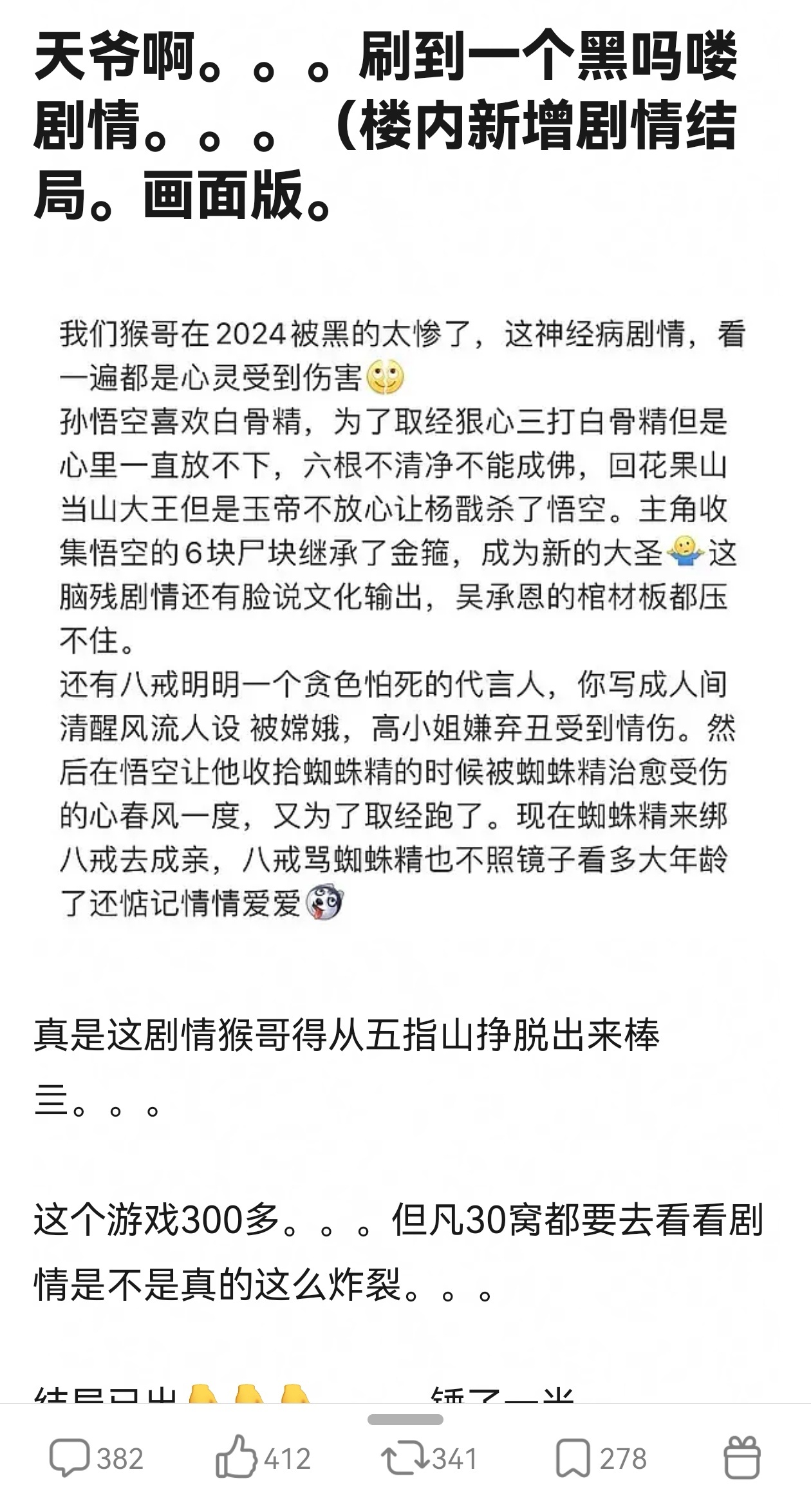 #黑神话悟空结局#所以。。喜欢白骨精。。杨戬杀猴子。。开局收集猴子的s块。。。是
