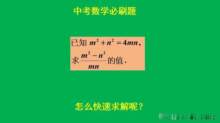 中考数学必刷题：
题目如图所示，求值题。
如何快速求解此题呢？[what]欢迎大