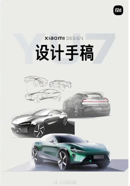 大家觉得YU7的手稿创作灵感来源是什么？[思考] ​​​