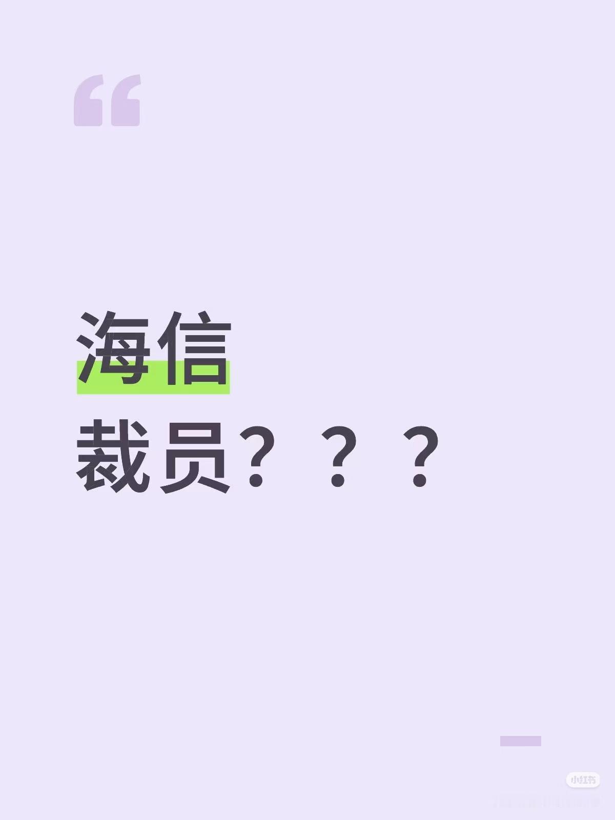 海信裁员了？

网友爆料说海信每年裁50%，她老公也被裁了，不过也就入职一年多，