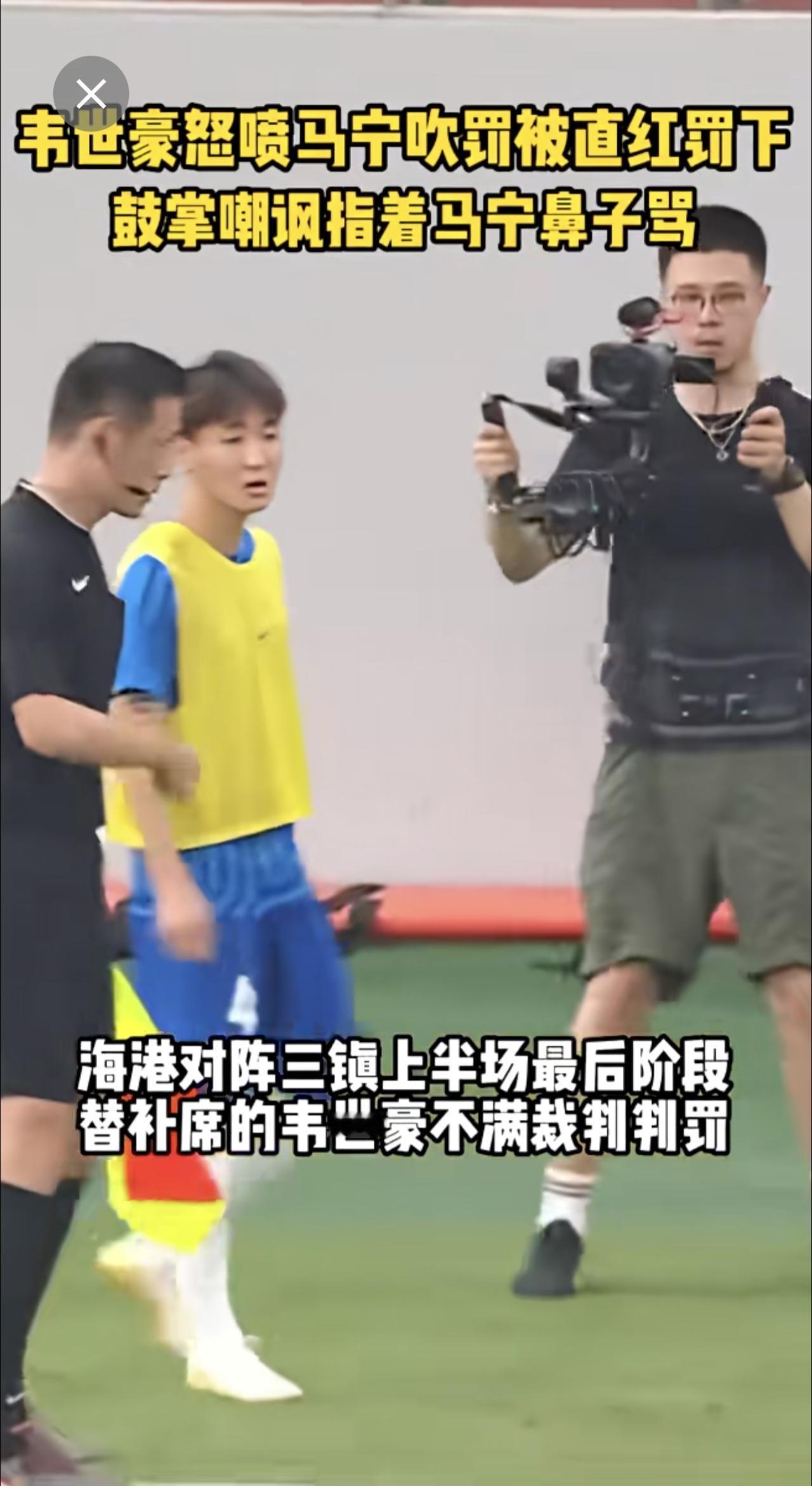 韦世豪怒喷马宁吹罚被直红罚下
鼓掌嘲讽指着马宁鼻子骂