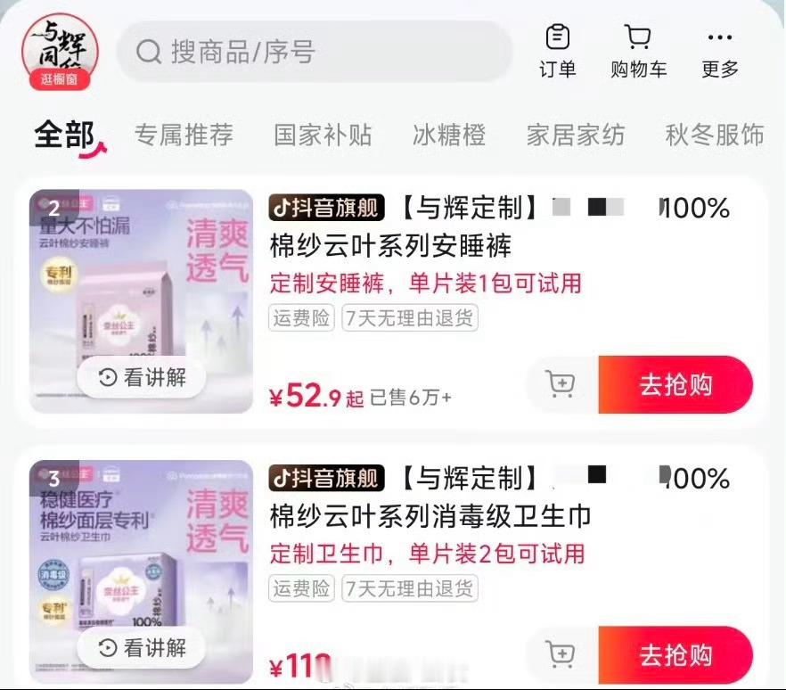 与辉同行卫生巾30万单秒空继黄子韬、东方甄选后，与辉同行定制卫生巾开售，30万单