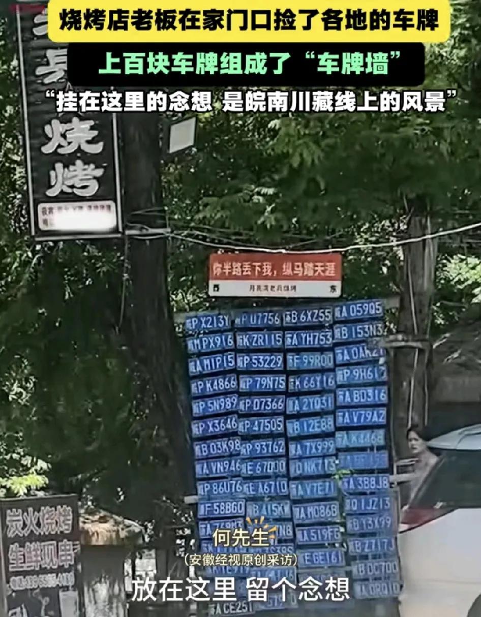 8月18日，安徽宣城一竹筏漂流景区的烧烤店老板展示了多年来收集的车牌，并且整整齐