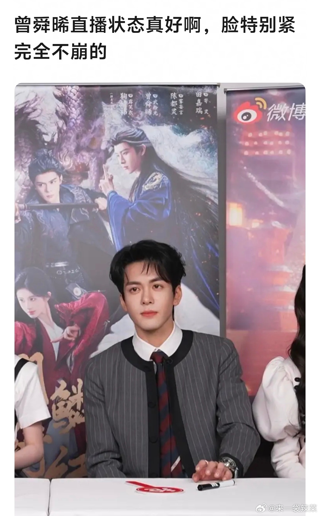 曾舜晞直播状态真好啊，脸特别紧完全不崩的 