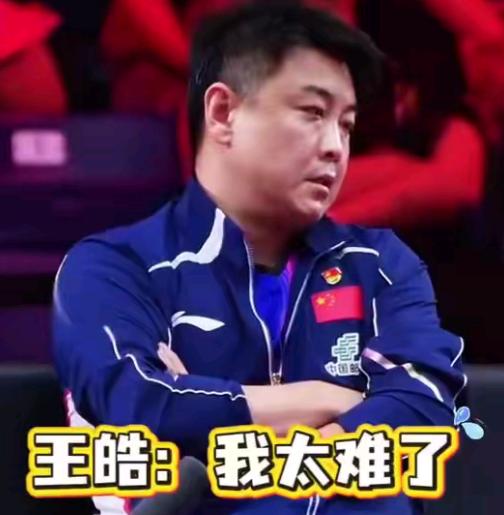 王皓教练
太难了
(巧妇难为无米之炊)
主教练王皓赛前直言
这是20年来最难的一