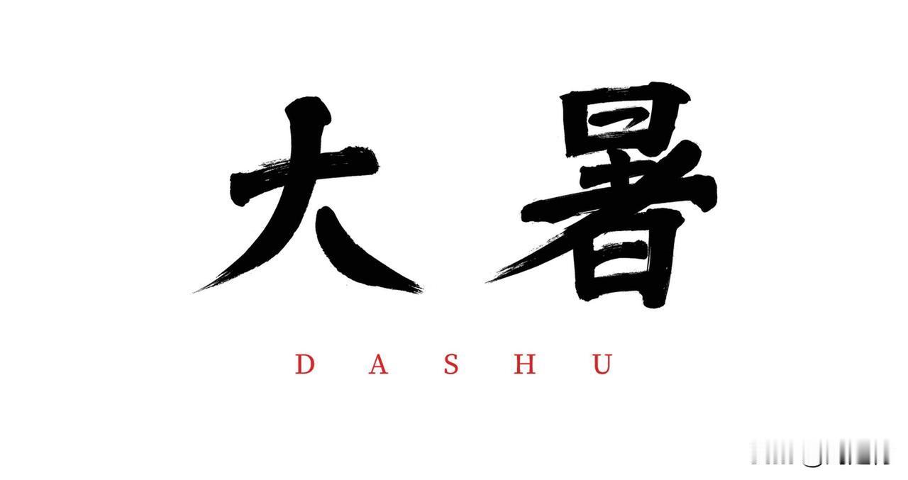 今日大暑 今日大暑，这盛夏的酷热算是到了顶。昨儿那阵短时大雨带来的凉快劲儿眨眼就