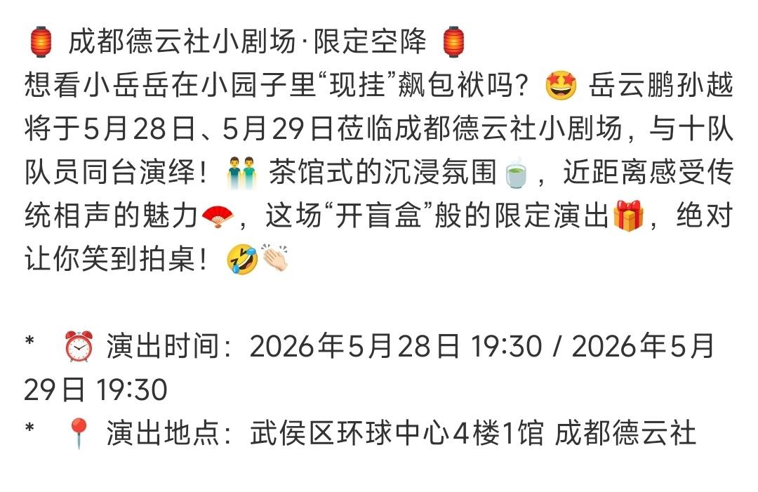 岳云鹏孙越 空降成都德云社2026.05.28-29日 期待一把了