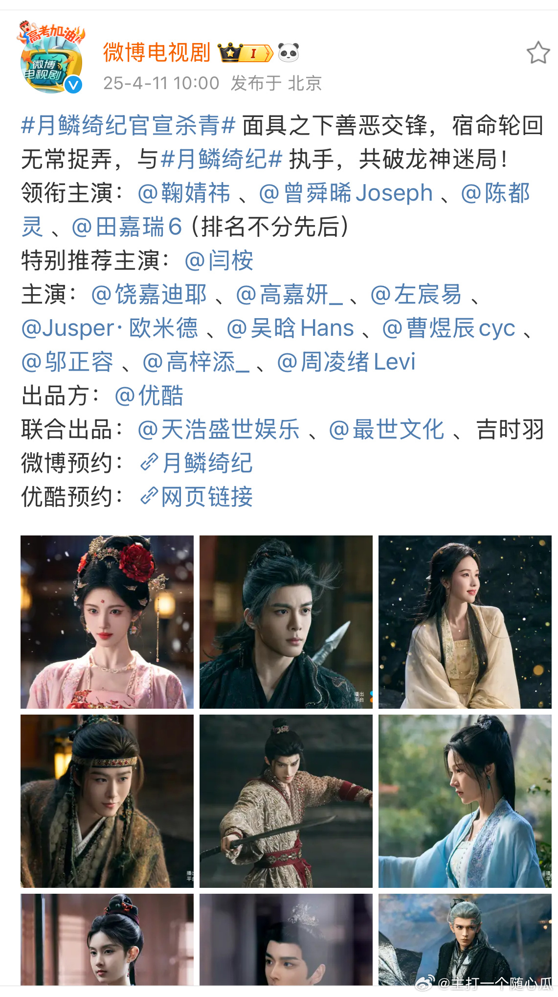 月鳞绮纪官宣杀青 ，鞠婧祎 、曾舜晞、陈都灵 、田嘉瑞6 （排名不分先后）还有特