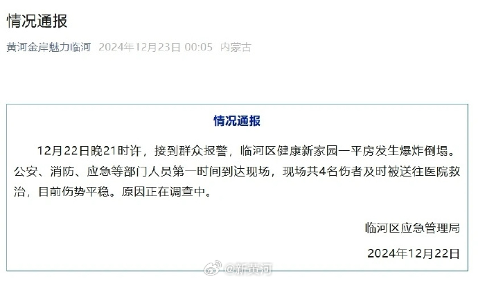 【#官方通报内蒙古一平房爆炸倒塌#】#内蒙古一平房爆炸倒塌致4伤#  内蒙古自治