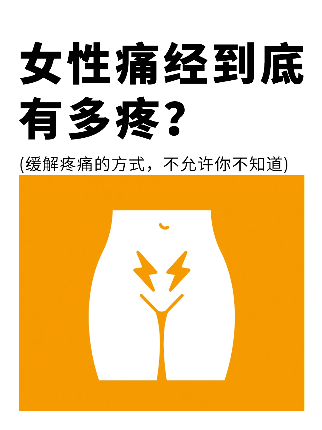 这些缓解痛经的方式，不允许你还不知道❗️