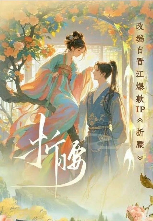 晋江第一个给短剧开放的大ip折腰短剧不会比长剧先上吧 晋江第一个给短剧开放的大i