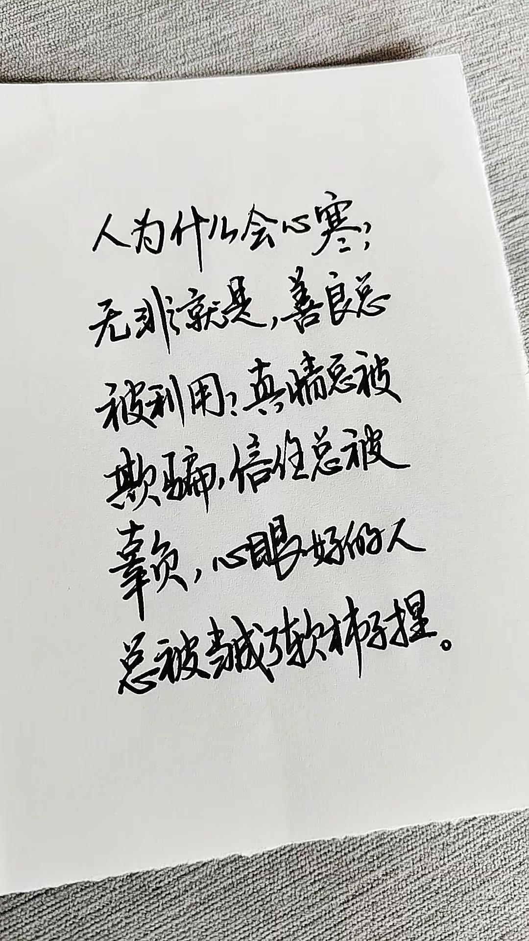 人为什从会心寒， 无非就是，善良总被利用、真情被欺骗，信住总被辜负，心眼好的人总