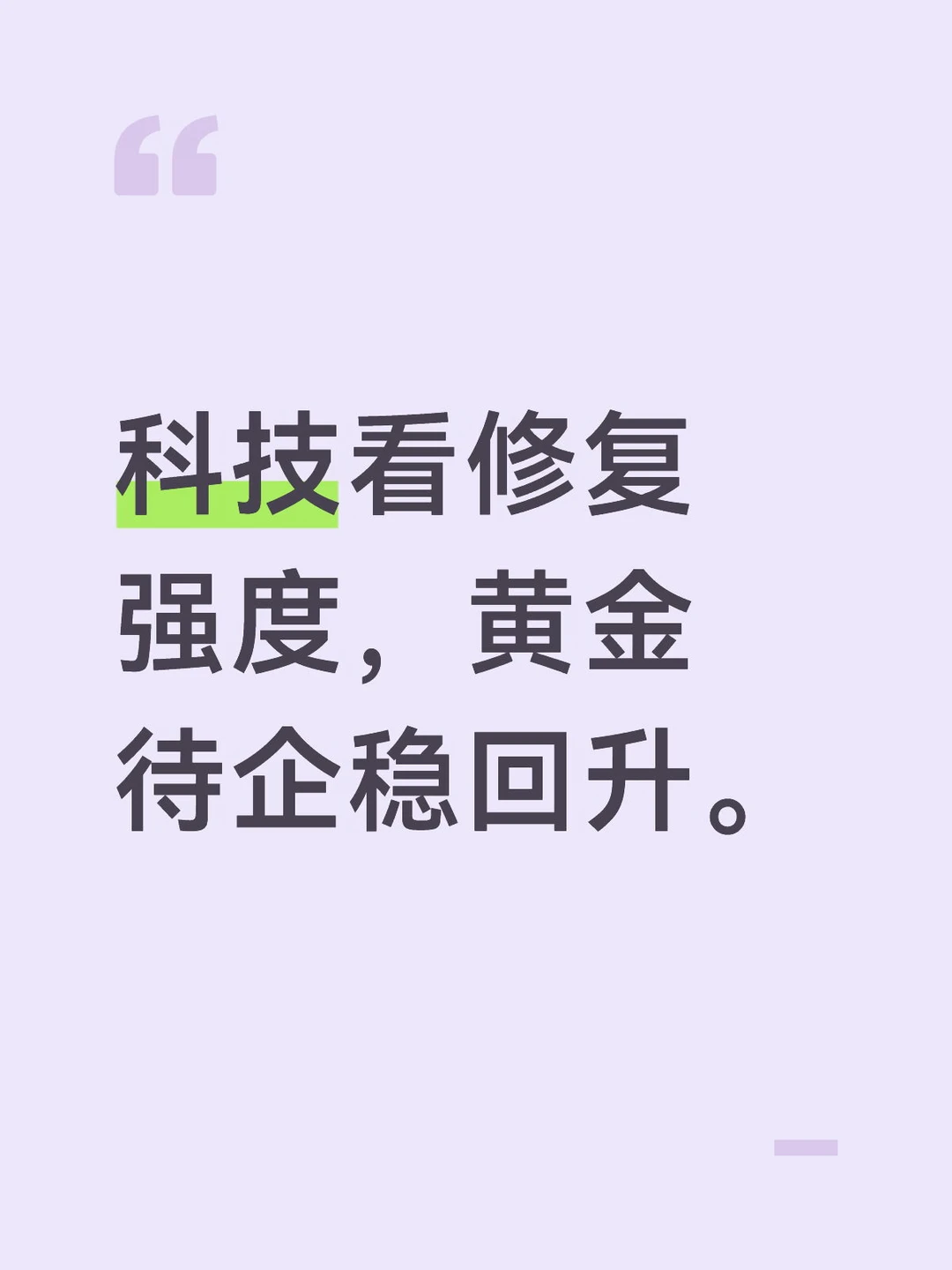 科技看修复强度，黄金待企稳回升