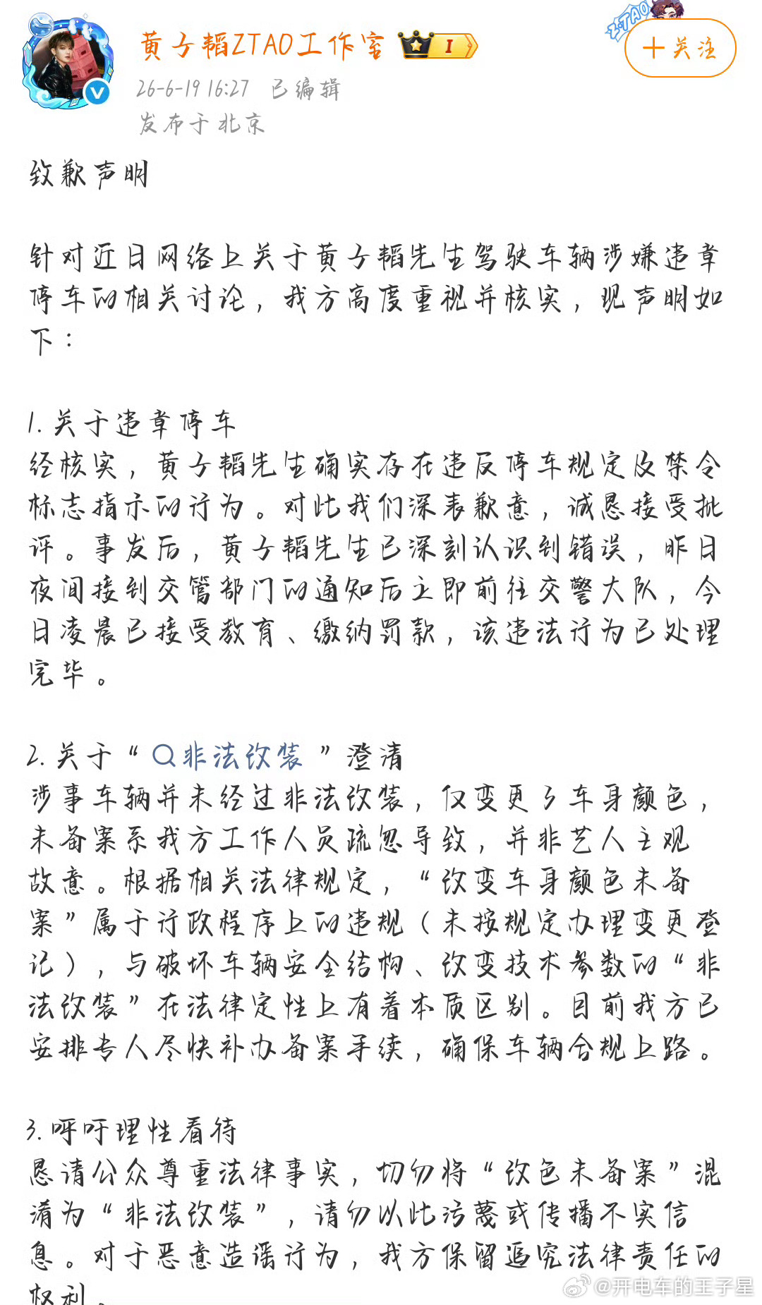 警方通报黄子韬违停关键字，朝阳群众作为艺人和公众人物 我觉得更加应该遵守好交通法