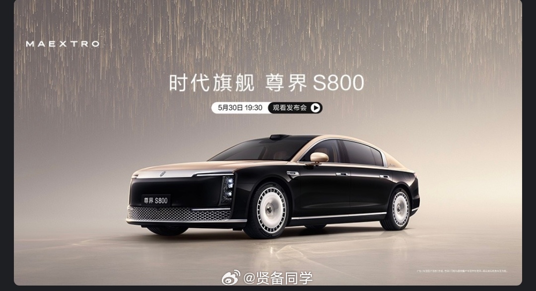 尊界S800发布会，大家来猜一个起步价格吧，猜的最接近的朋友，请你喝一瓶可乐[哈