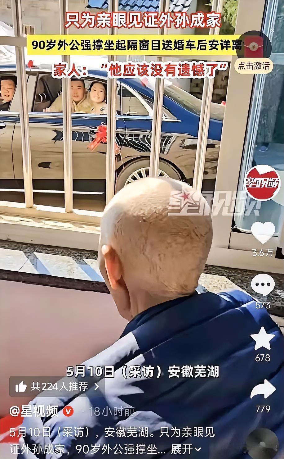 老人要走，有时候就差那一眼！5月10号，安徽芜湖，一个外孙结婚那天，婚车专门绕到